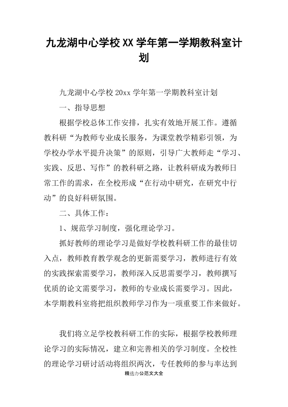 九龙湖中心学校XX学年第一学期教科室计划_第1页