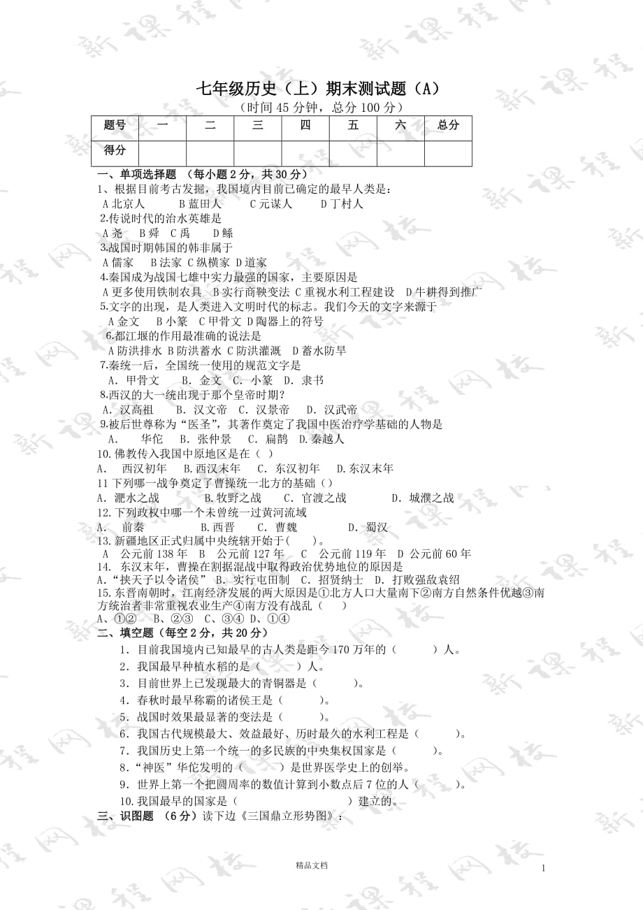 七年级历史（上）期末测试题（2套）【GHOE]_第1页