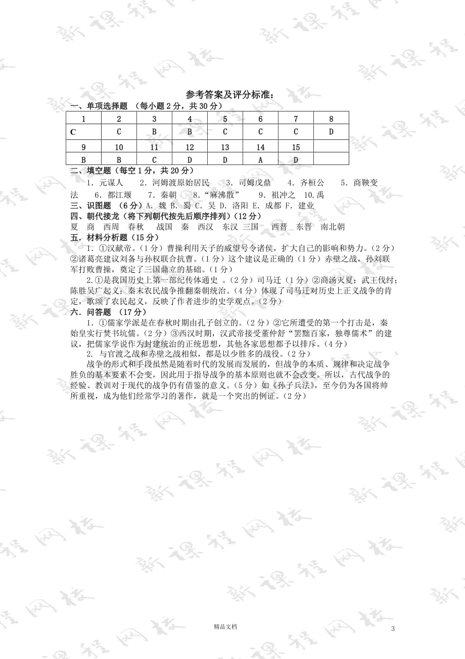 七年级历史（上）期末测试题（2套）【GHOE]_第3页