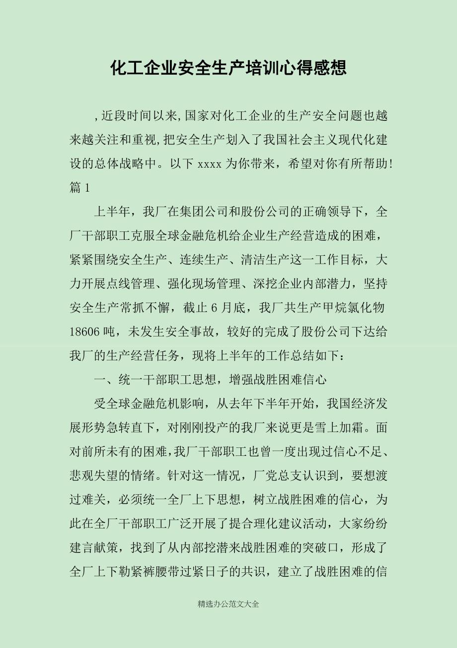 化工企业安全生产培训心得感想_第1页