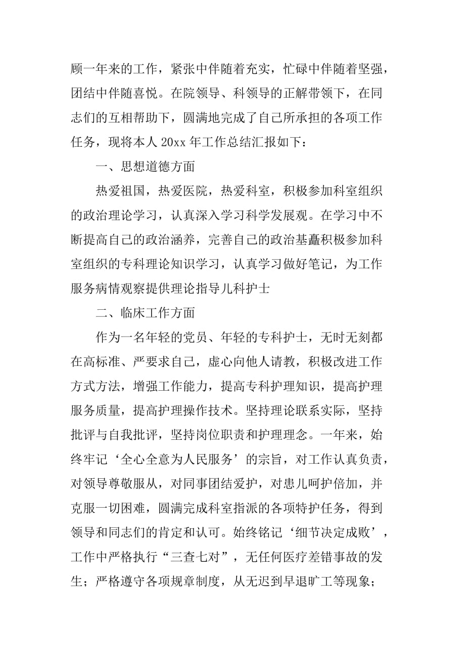 医院儿科护士个人年终工作总结三篇_第4页