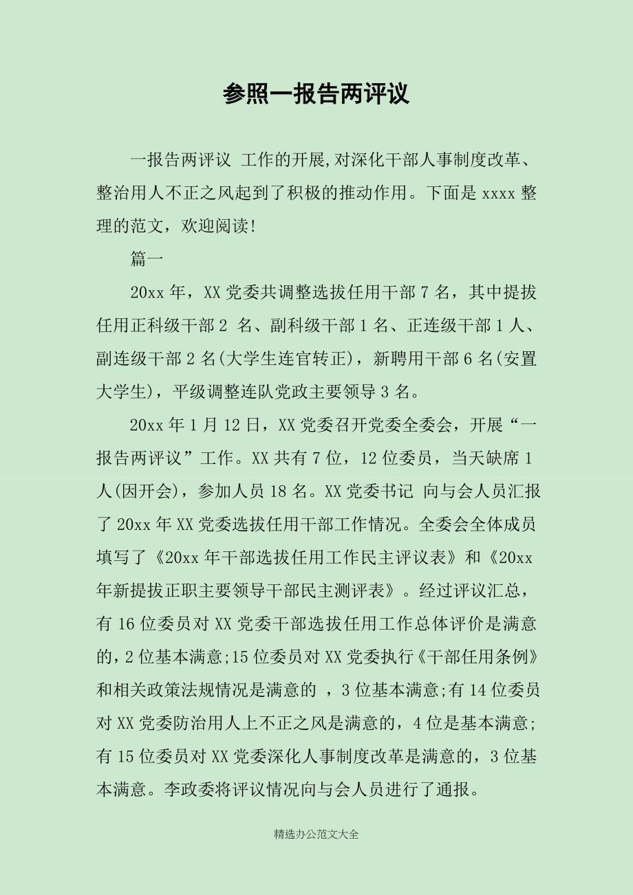 参照一报告两评议_第1页