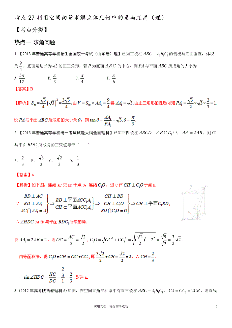 人教版 高考数学 核心考点---专题演练27 利用空间向量求解立体几何中的角与距离（理）_第1页