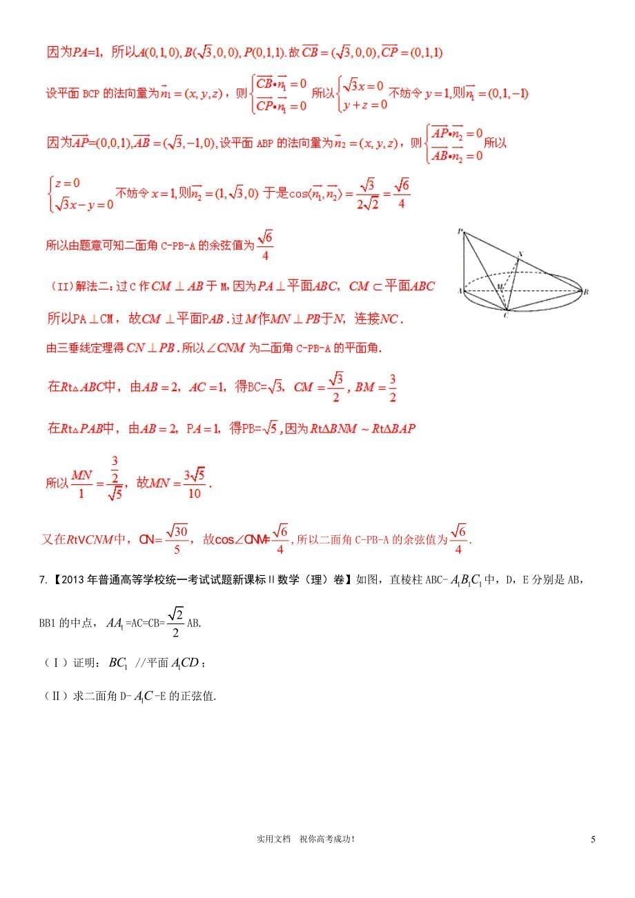 人教版 高考数学 核心考点---专题演练27 利用空间向量求解立体几何中的角与距离（理）_第5页