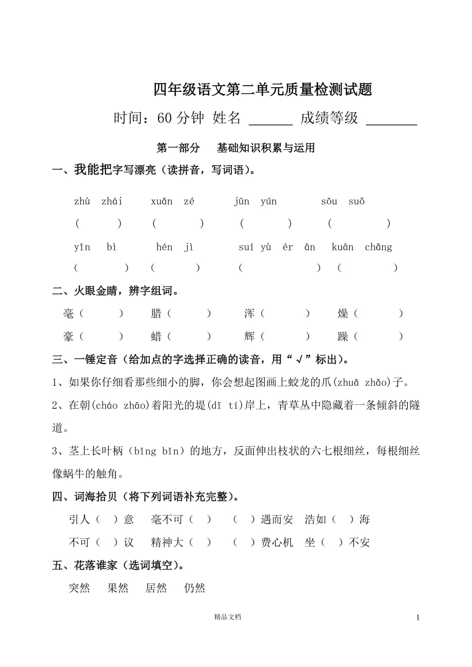 (新人教)小学语文四年级上册第二单元试卷_第1页