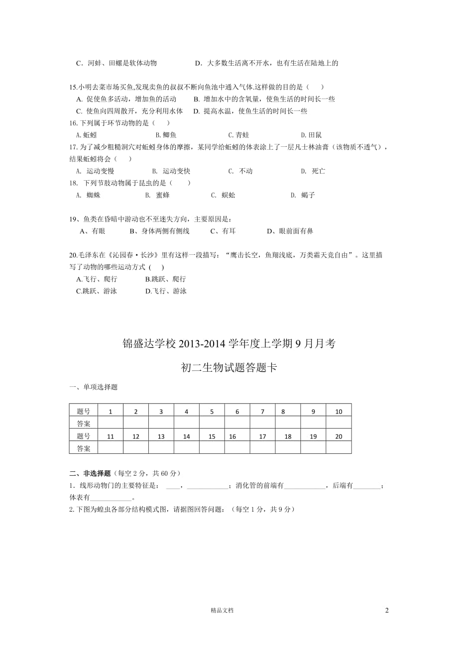 呼和浩特市锦盛达学校2013-2014学年八年级9月月考生物试题【GHOE]_第2页