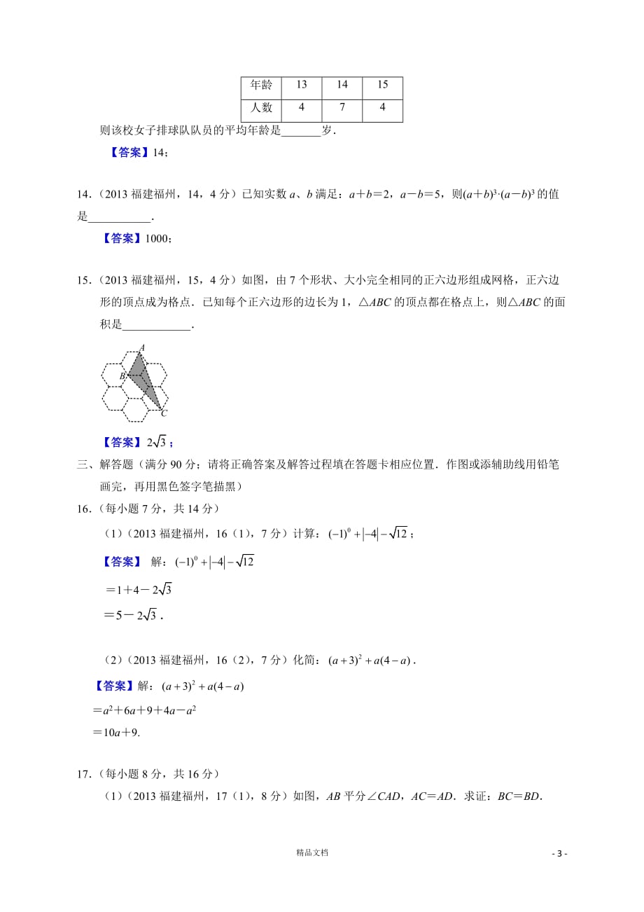 【2013年】福建福州中考数学试卷及答案(word解析)【GHOE]_第3页