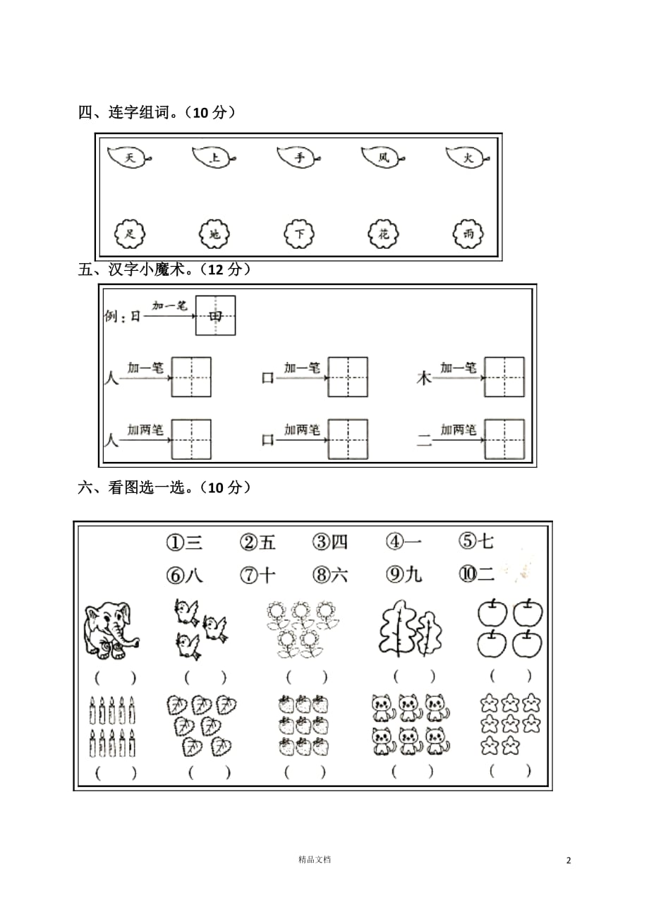 【部编版小学语文+一年级上册】第1单元试卷 (1)【名校试卷集】_第2页