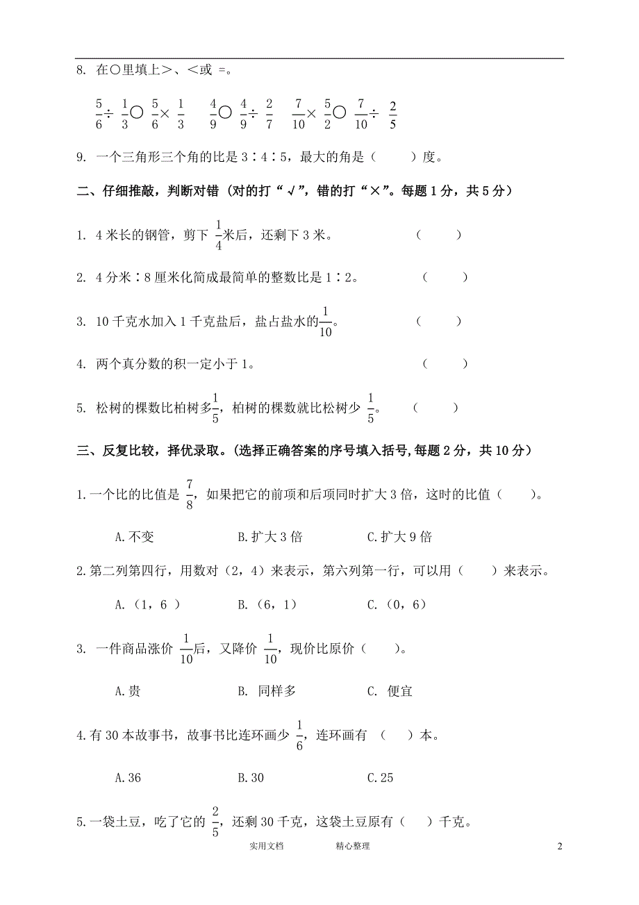 人教版六年级上学期数学期中测试题9及参考答案（惠存）_第2页