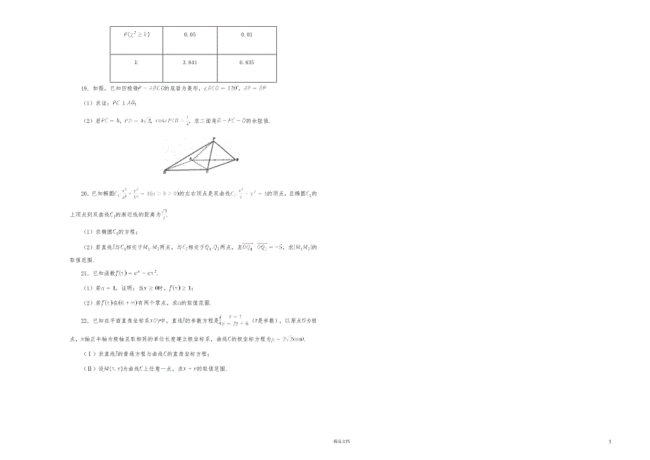 河北省.武邑中学.高三上学期第一次调研考试数学（理）试（解析版） 【全国百强校高考预测真题】【GHOE】_第3页