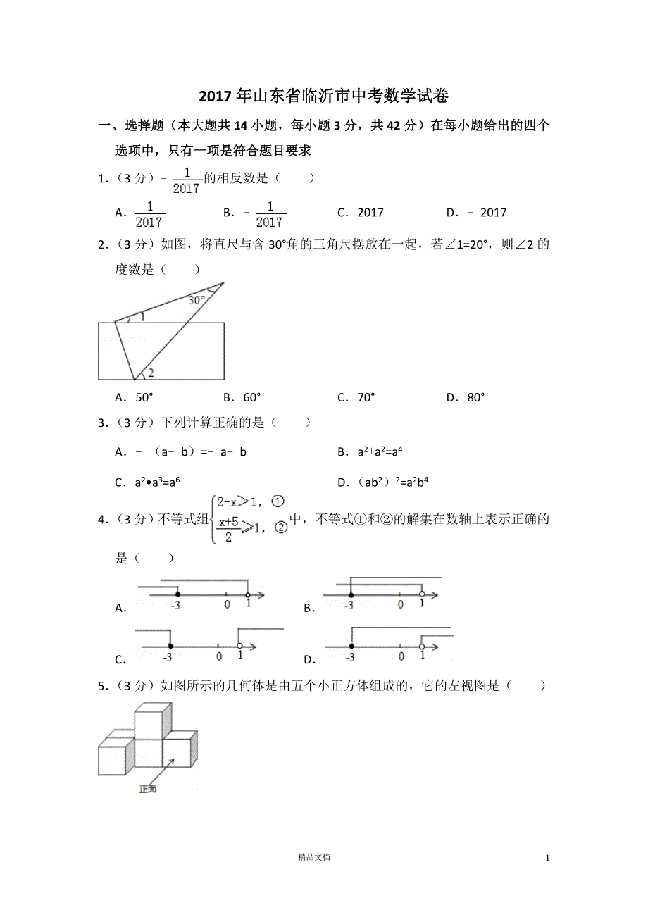 【2017中考数学真题】山东临沂市试卷及解析【2017数学中考真题系列】【GHOE]_第1页