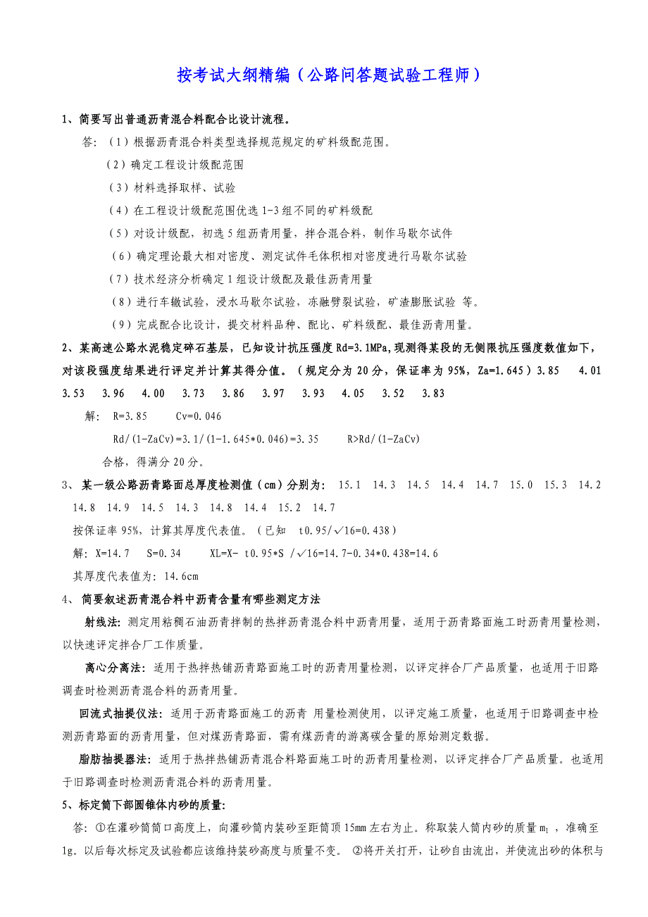 2013年试验工程师考试公路问答题大纲精编内部资料【教育类】_第1页