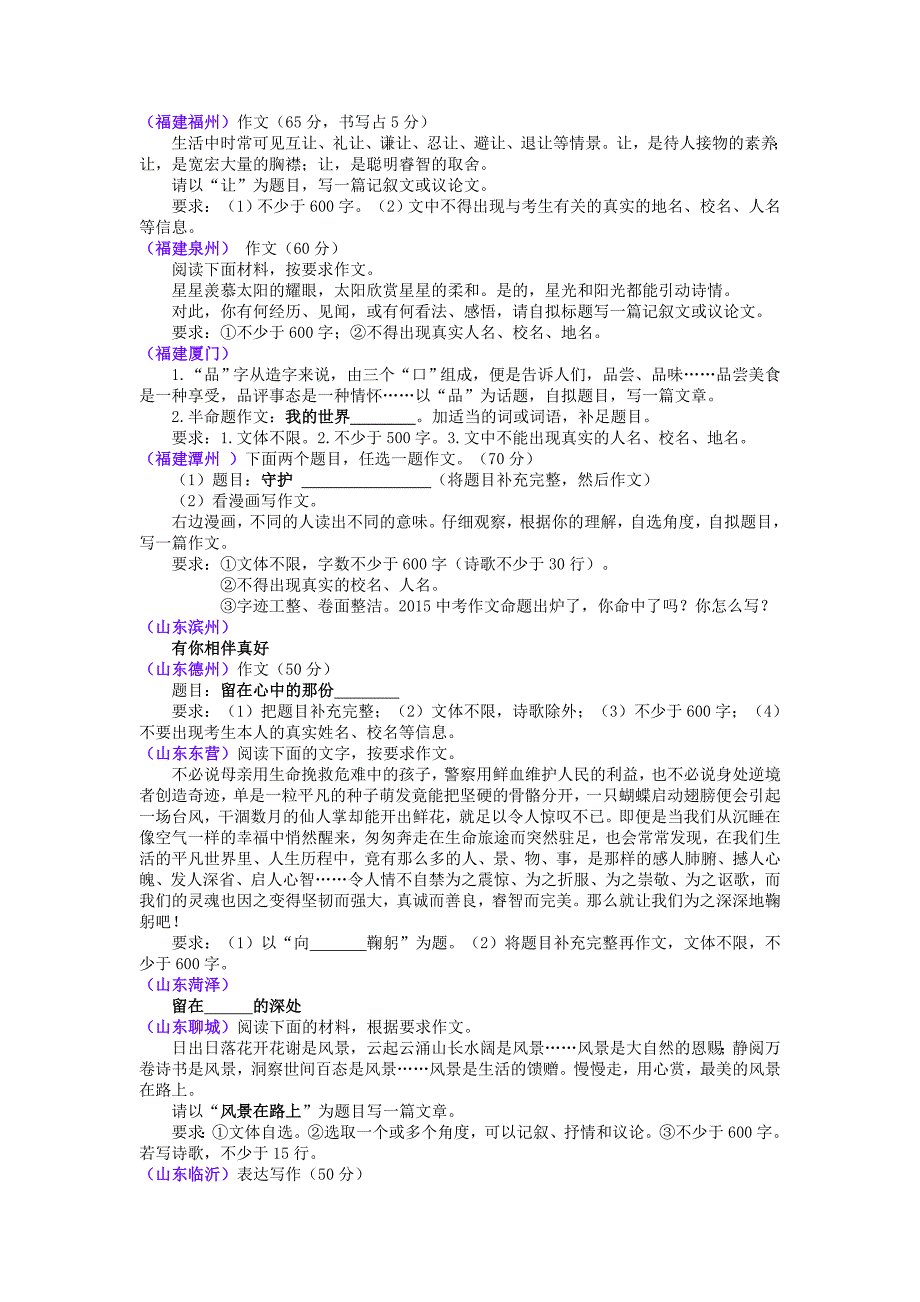 2015年全国各地中考语文真题精选汇编：作文题目汇编（86套卷）【教育类】_第1页