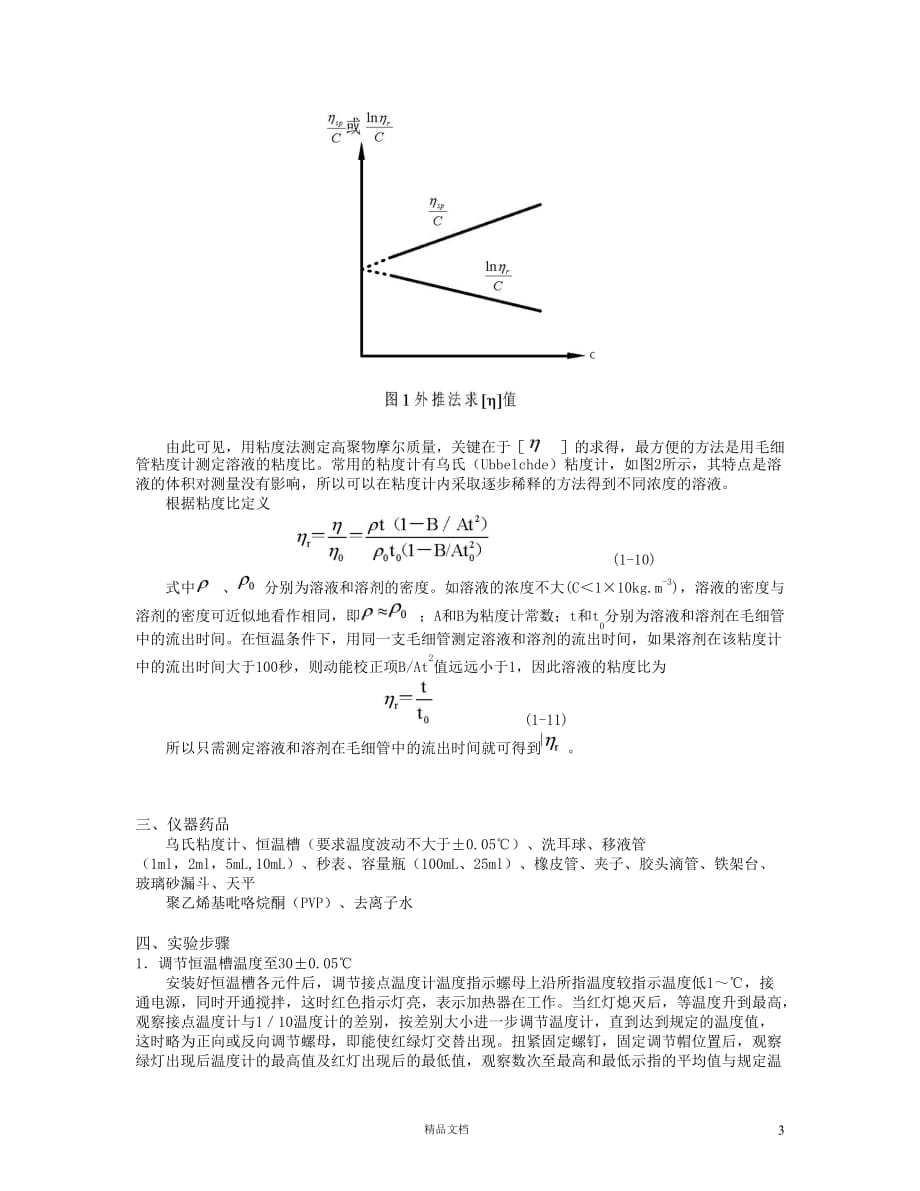 【清华】粘度法【GHOE】_第3页