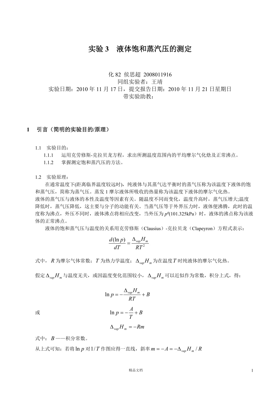 【清华】液体饱和蒸汽压的测定_2008011916【GHOE】_第1页