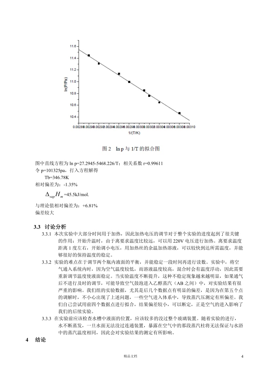 【清华】液体饱和蒸汽压的测定_2008011916【GHOE】_第4页