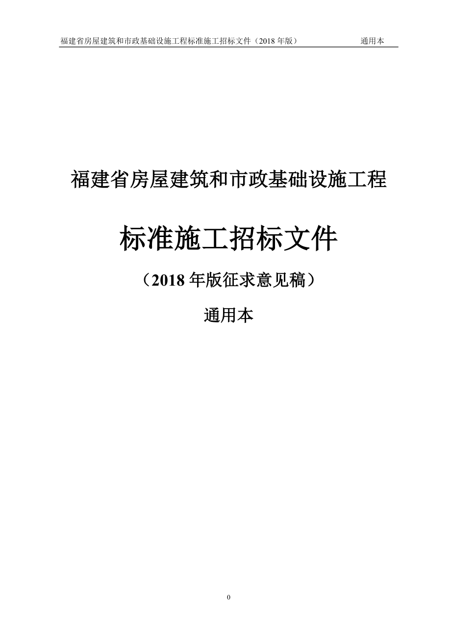 某省房屋建筑和市政基础设施工程标准施工招标文件1.doc_第1页