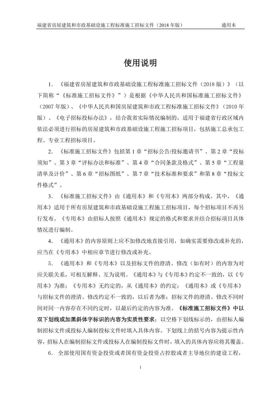 某省房屋建筑和市政基础设施工程标准施工招标文件1.doc_第2页