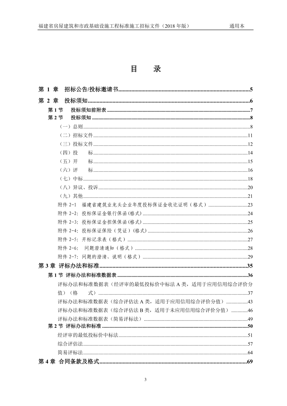 某省房屋建筑和市政基础设施工程标准施工招标文件1.doc_第4页