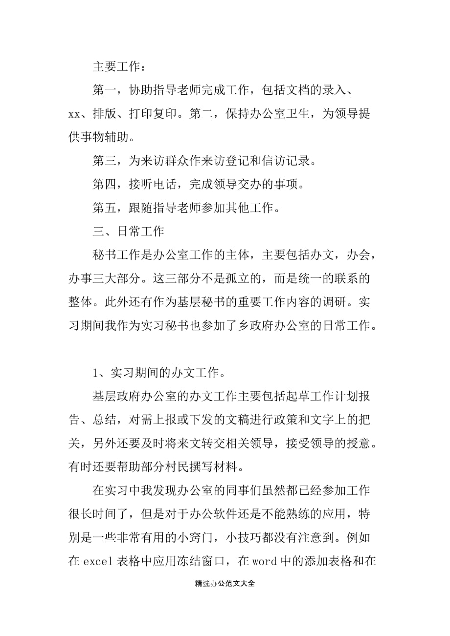 乡政府秘书实习报告范本_第2页