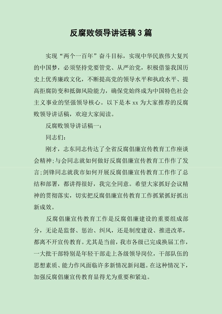 反腐败领导讲话稿3篇_第1页