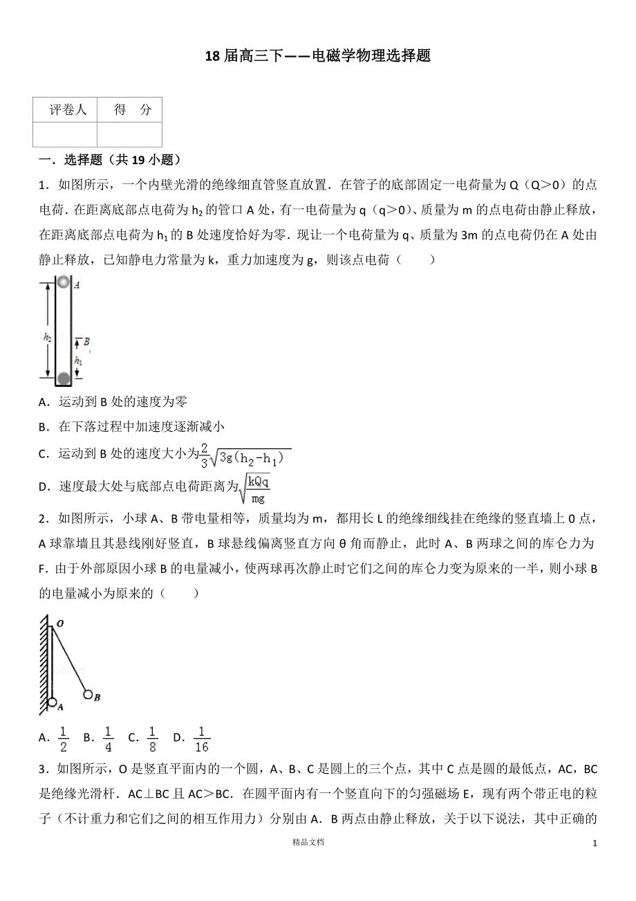 《电磁学》客观题【高三物理专题集训】(有答案)【GHOE]_第1页