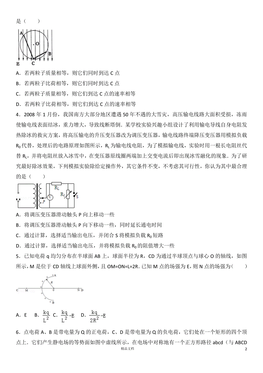 《电磁学》客观题【高三物理专题集训】(有答案)【GHOE]_第2页