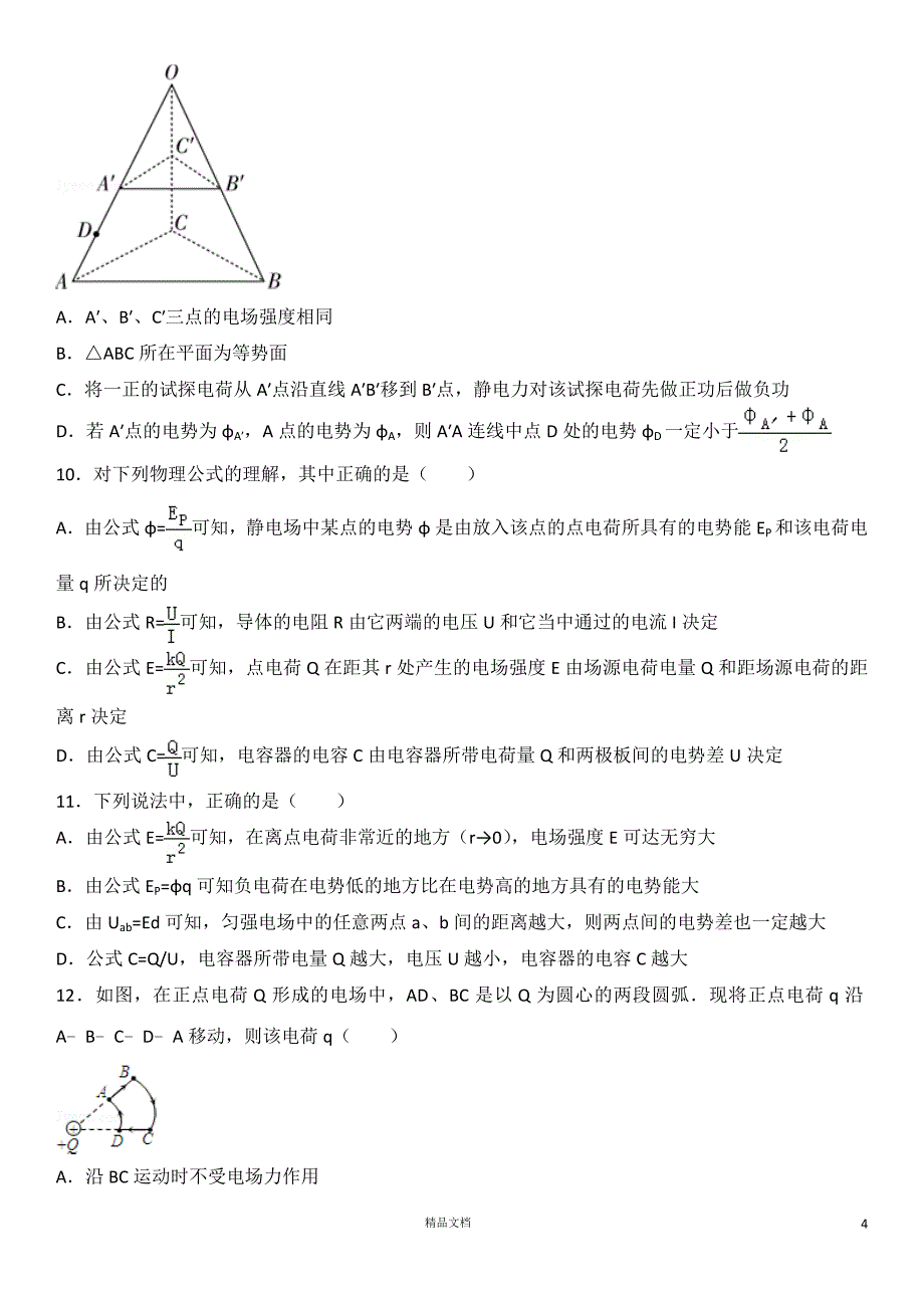 《电磁学》客观题【高三物理专题集训】(有答案)【GHOE]_第4页