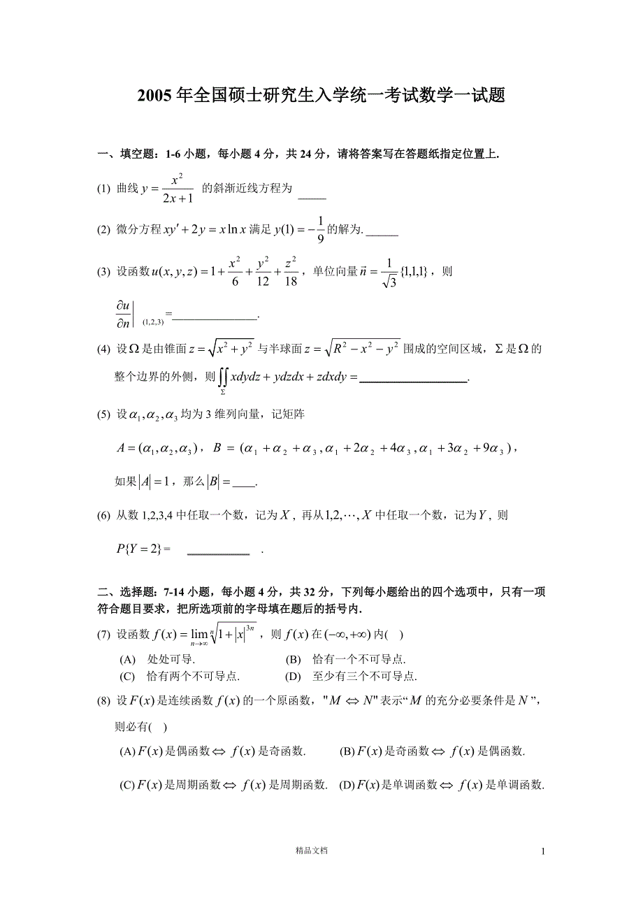 2005【考研数一】真题及解析_第1页