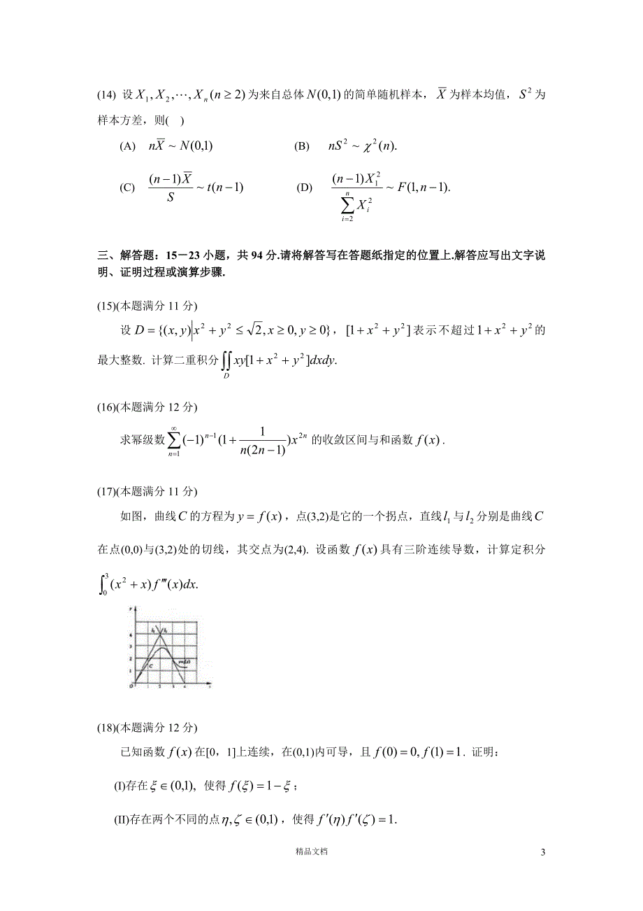 2005【考研数一】真题及解析_第3页