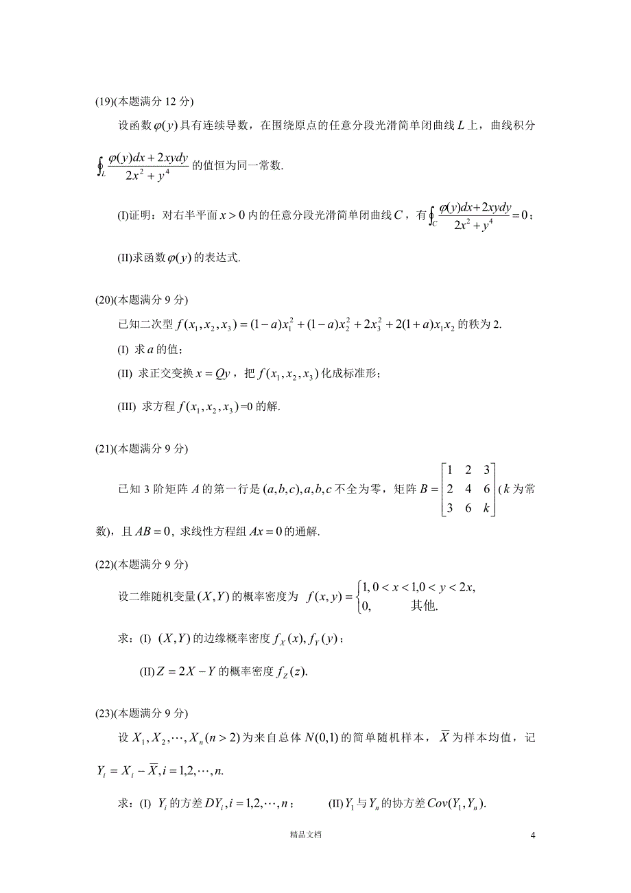 2005【考研数一】真题及解析_第4页