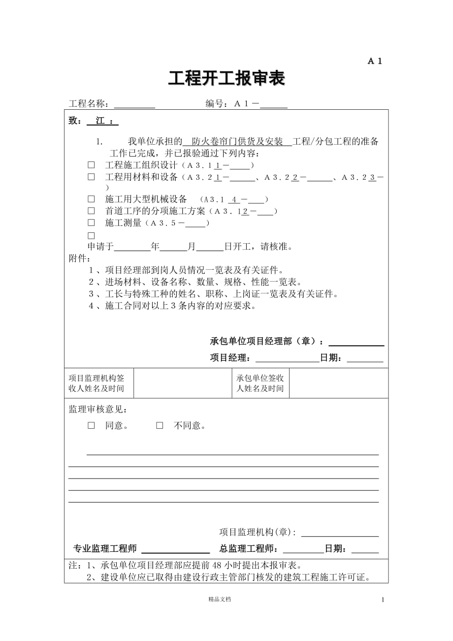 A1工程开工报审表【GHOE】_第1页