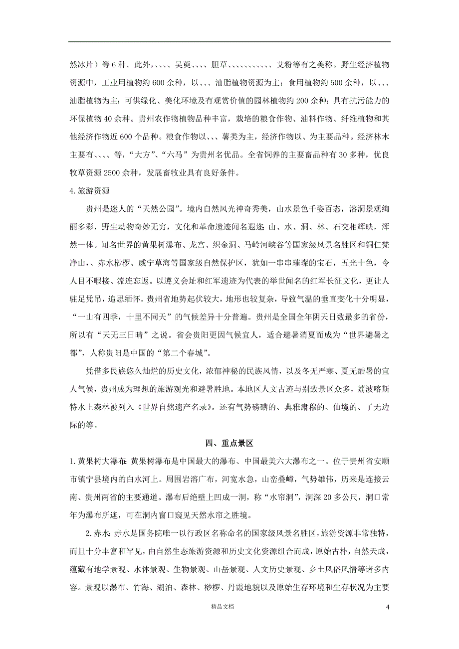 【事业单位考试+真题】贵州省情攻略【事业单位招聘考试各省历年真题系列】【GHOE]_第4页