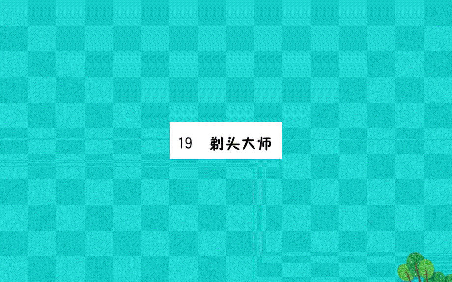 三年级语文下册第六单元19《剃头大师》预习课件新人教版_第1页