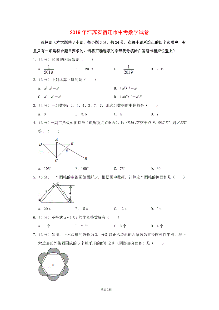 【2019中考数学】江苏宿迁数学中考真题（含解析）【2019中考真题+数学】【GHOE]_第1页