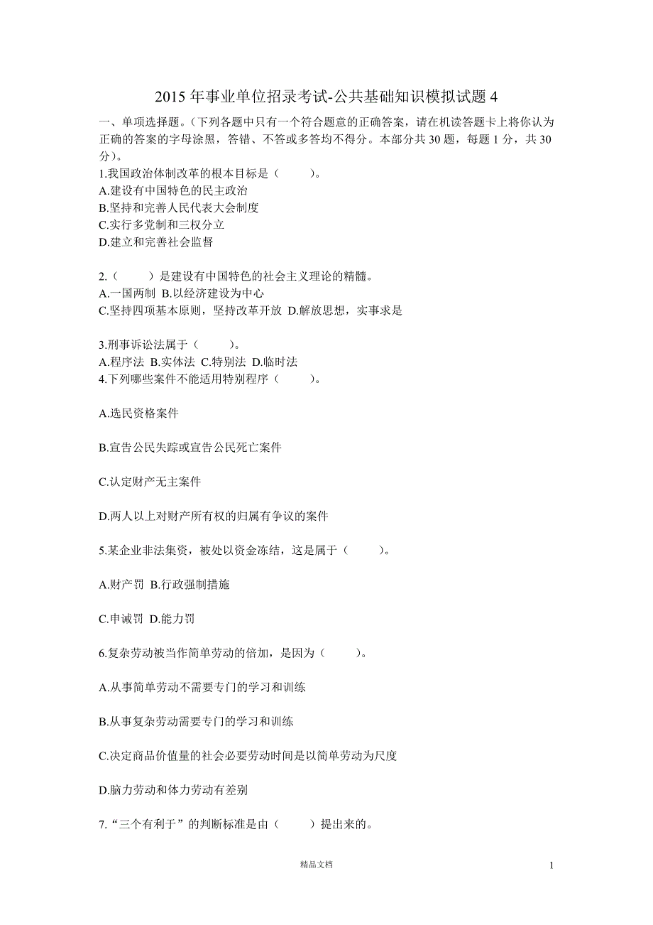 【事业单位招录考试】《公共基础知识》模拟试题及答案第4套【GHOE]_第1页