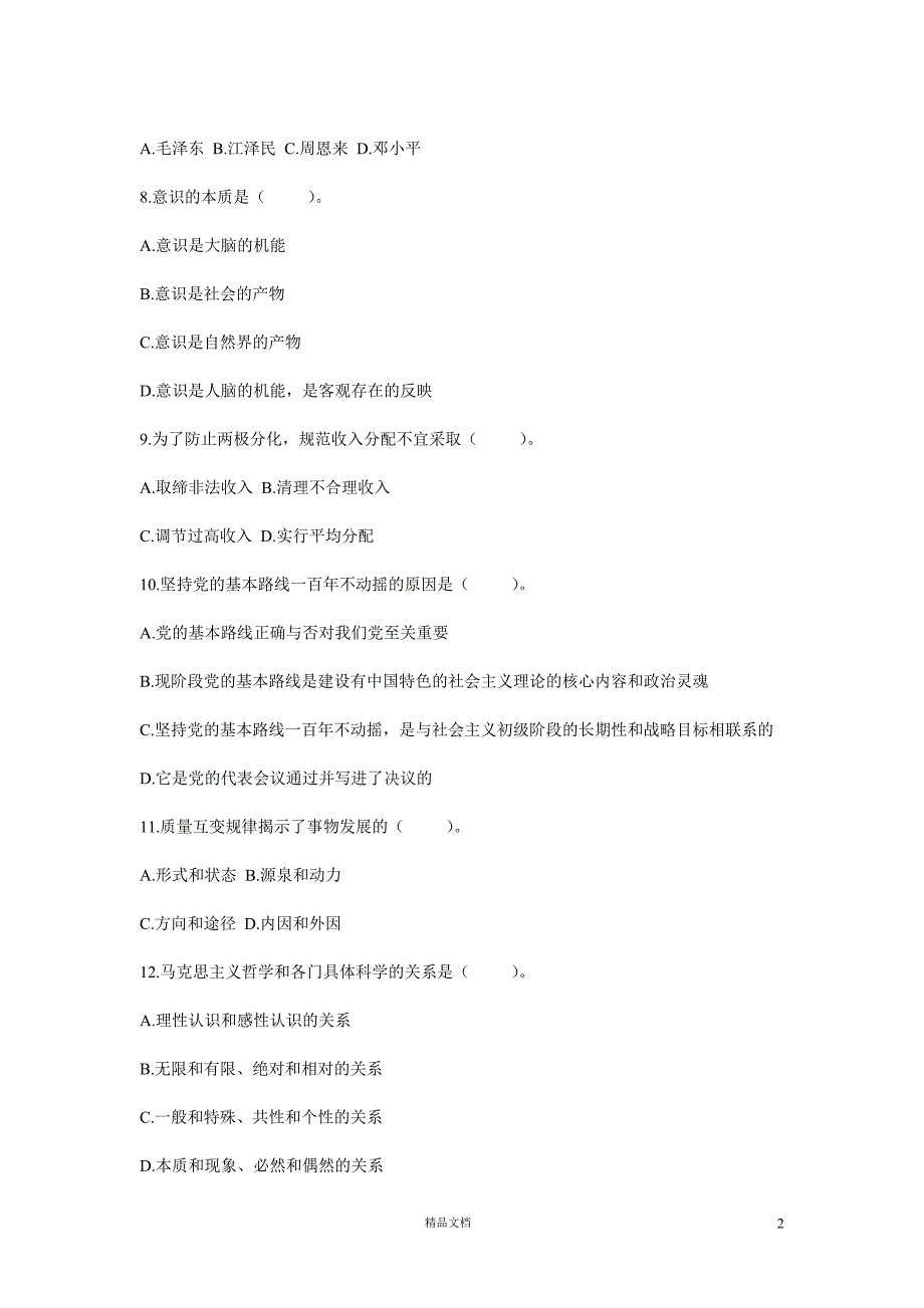 【事业单位招录考试】《公共基础知识》模拟试题及答案第4套【GHOE]_第2页