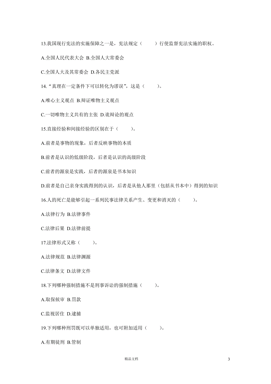 【事业单位招录考试】《公共基础知识》模拟试题及答案第4套【GHOE]_第3页