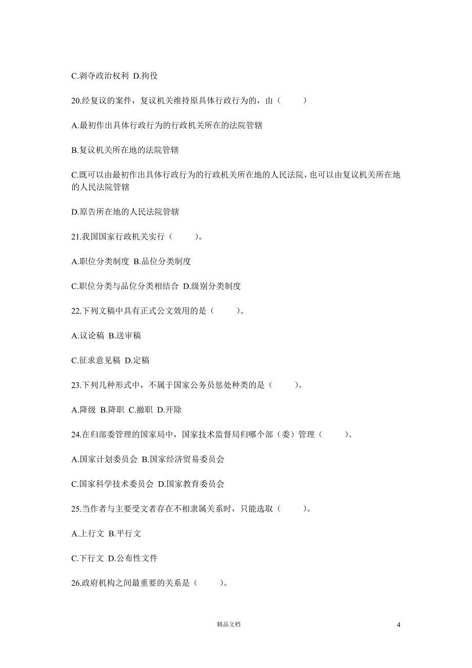 【事业单位招录考试】《公共基础知识》模拟试题及答案第4套【GHOE]_第4页