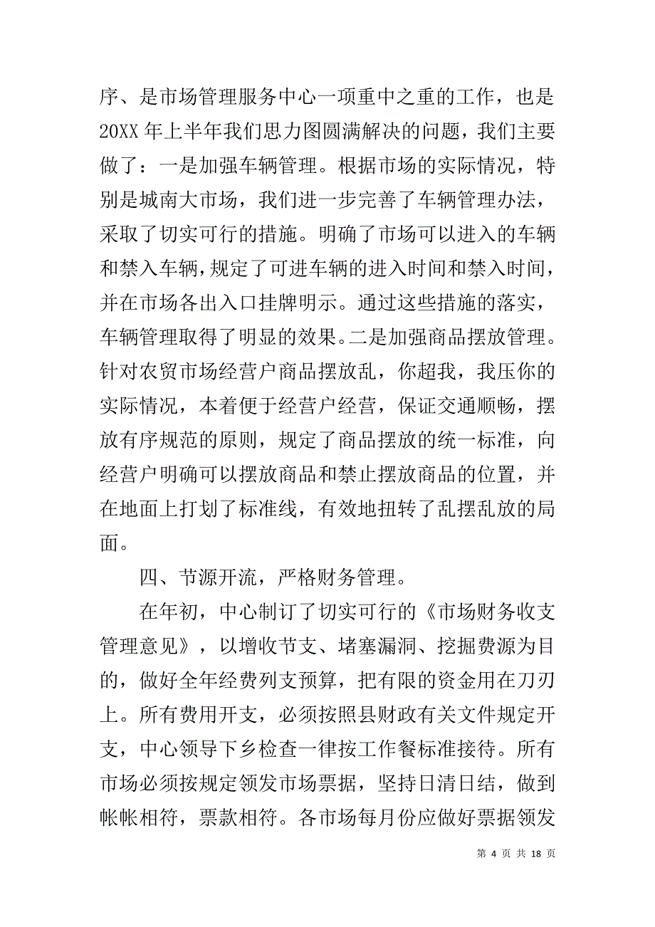 商务局市场服务中心20XX年上半年工作总结_第4页