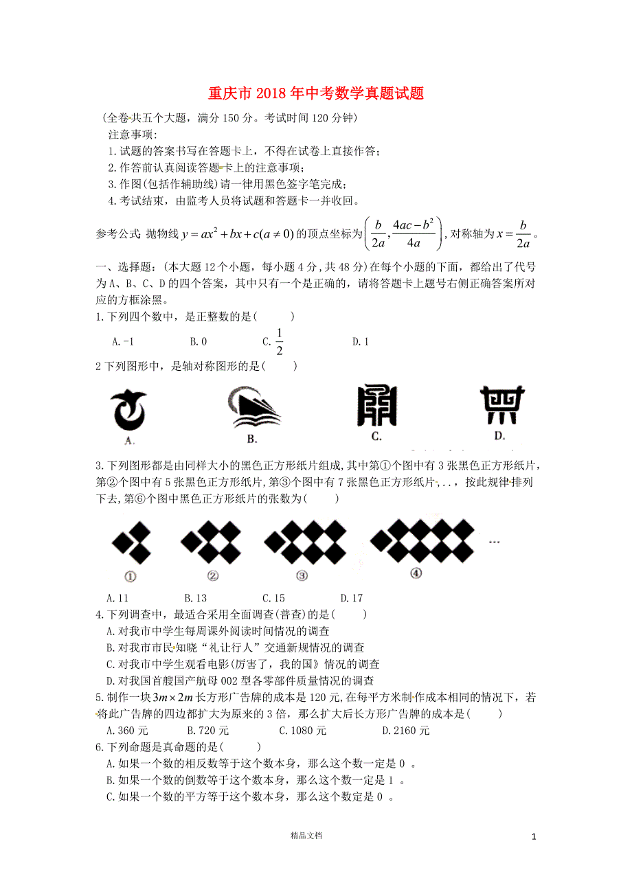 【2018中考数学真题】重庆市试题（B卷含扫描答案）【2018数学中考真题解析系列】【GHOE]_第1页