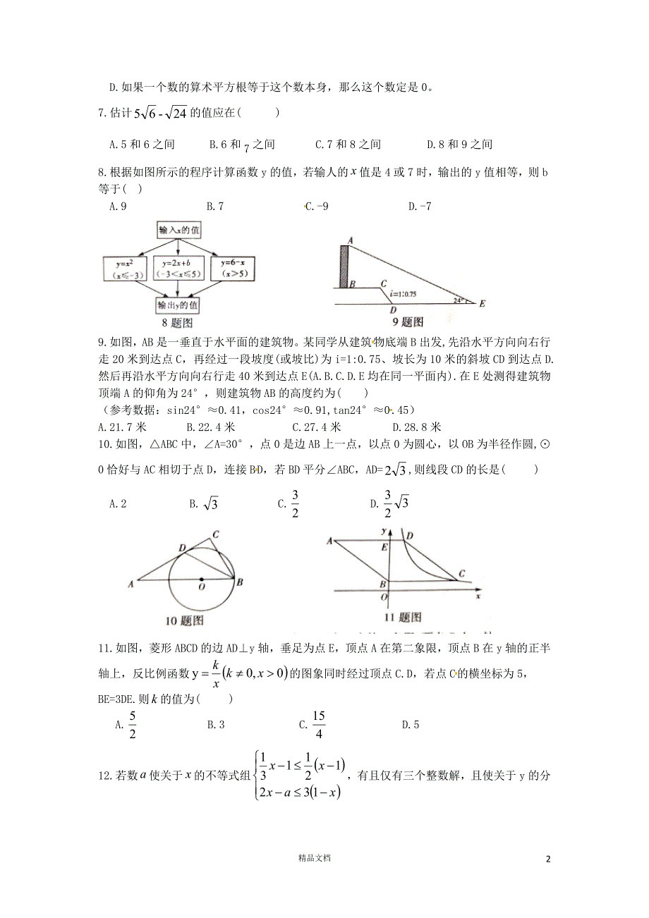 【2018中考数学真题】重庆市试题（B卷含扫描答案）【2018数学中考真题解析系列】【GHOE]_第2页