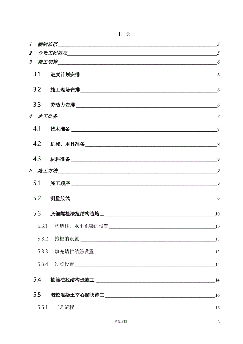 高层住宅群二次结构施工方案【GHOE】_第3页