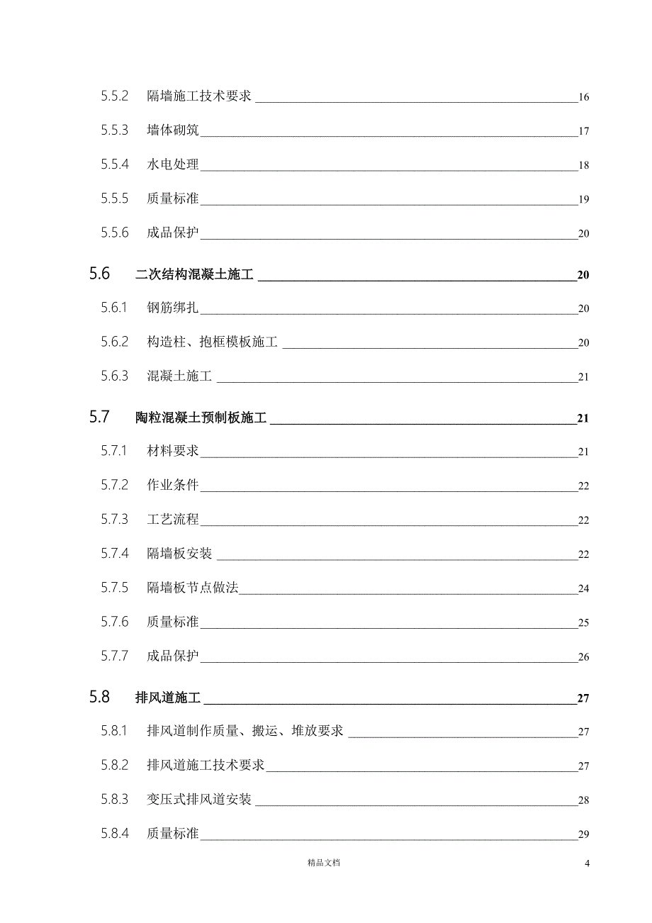 高层住宅群二次结构施工方案【GHOE】_第4页