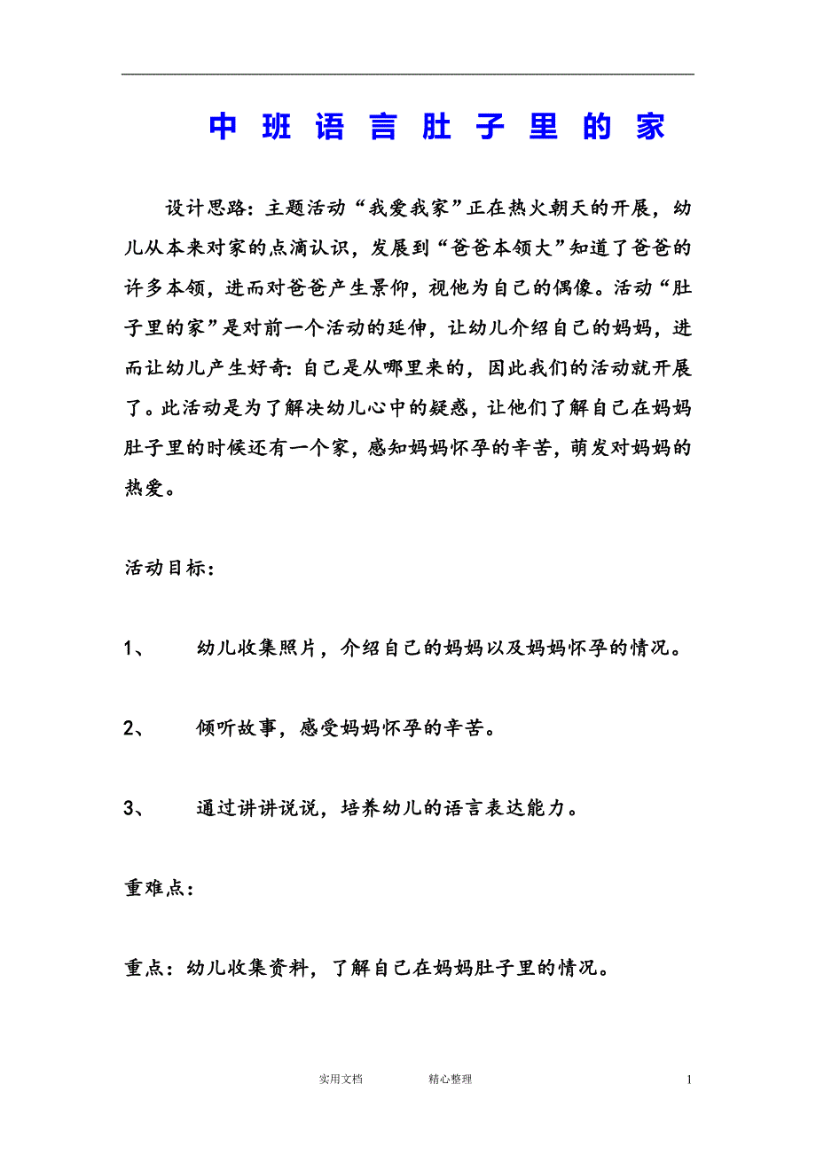 幼儿园中班语言教案--中班语言肚子里的家_第1页