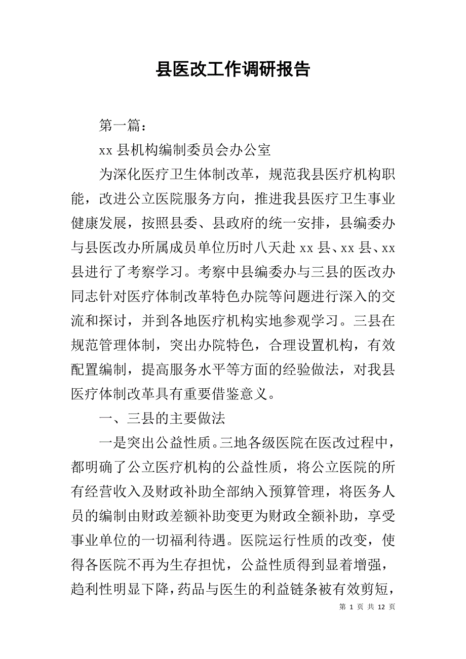 县医改工作调研报告_第1页