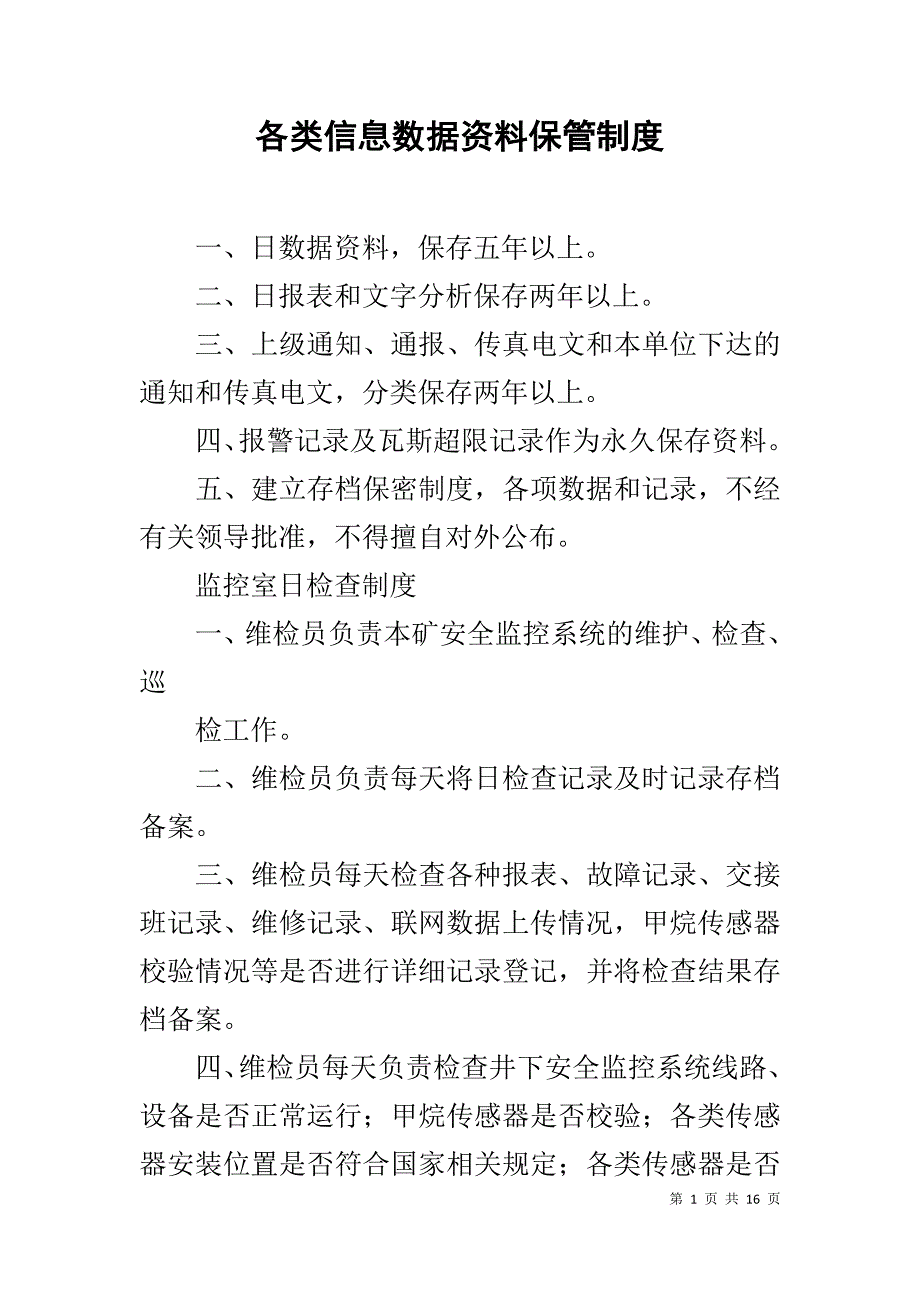 各类信息数据资料保管制度_1_第1页