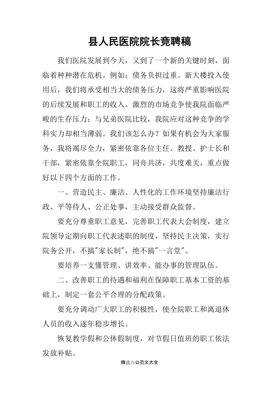 县人民医院院长竞聘稿_第1页