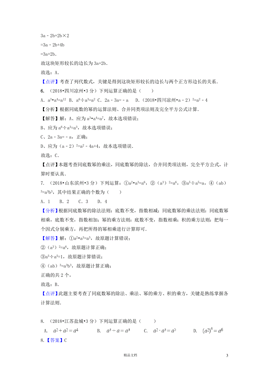 【2018中考数学真题+分类汇编】一期3整式与因式分解试题含解析373【2018数学中考真题分项汇编系列】【GHOE]_第3页