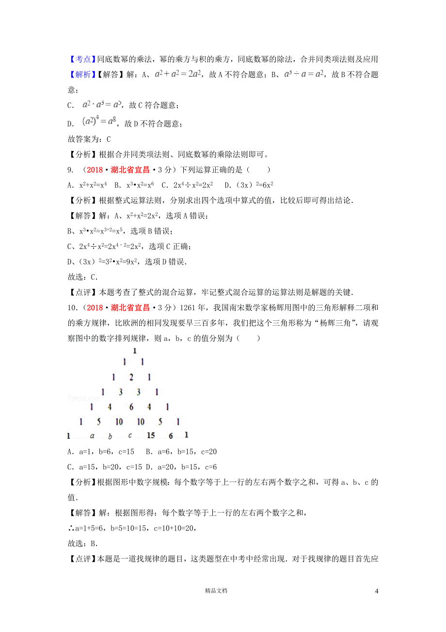 【2018中考数学真题+分类汇编】一期3整式与因式分解试题含解析373【2018数学中考真题分项汇编系列】【GHOE]_第4页